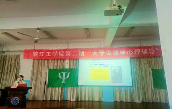 18新利怎样第二期“大学生朋辈心理辅导” 专题培训 第五讲顺利举行