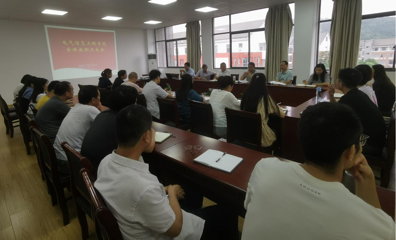 团结奋进  争先创优——电气信息工程学院召开新学期第一次全体会议