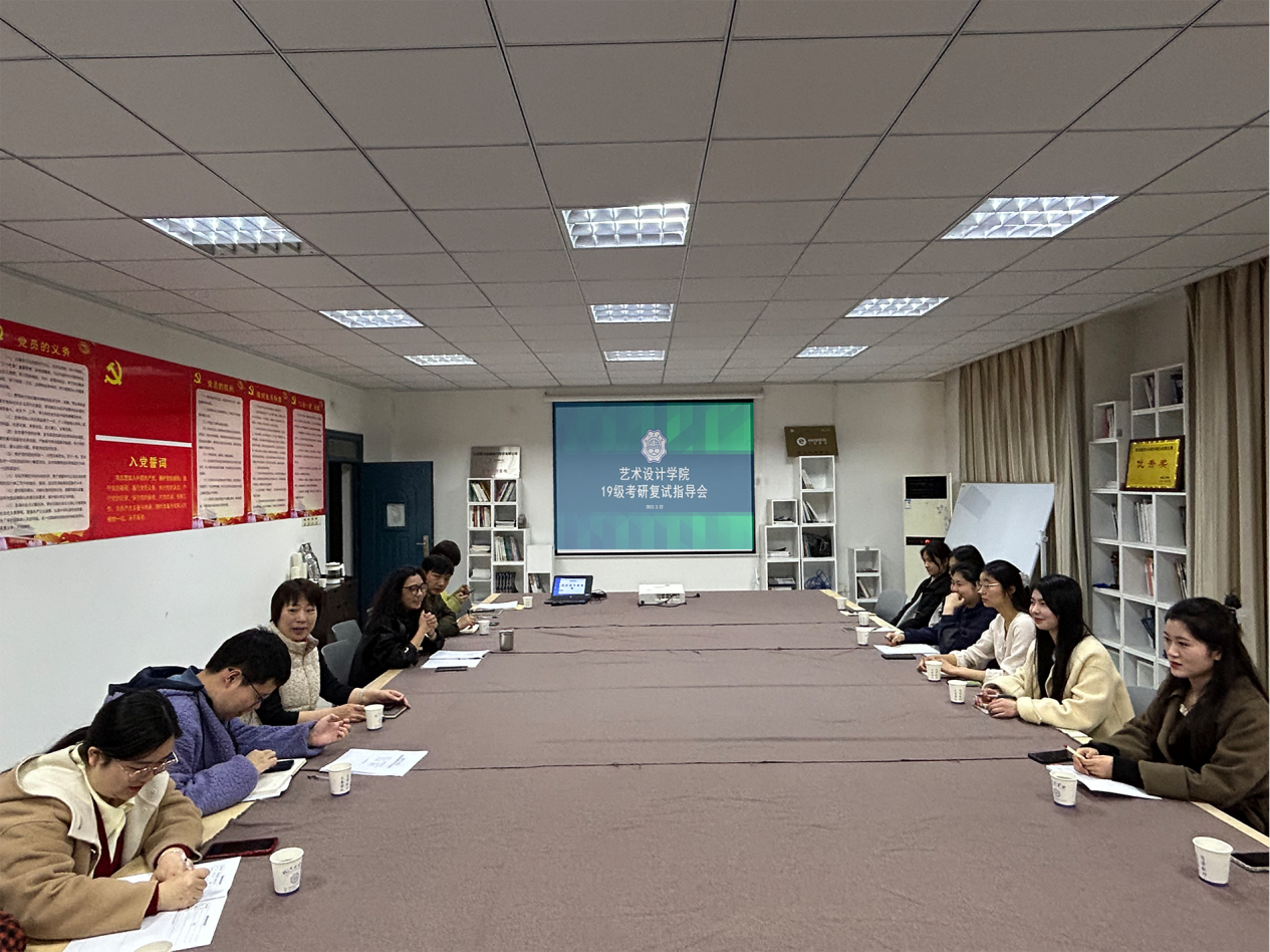 <strong>艺术设计学院召开2019级考研复试指导会</strong>