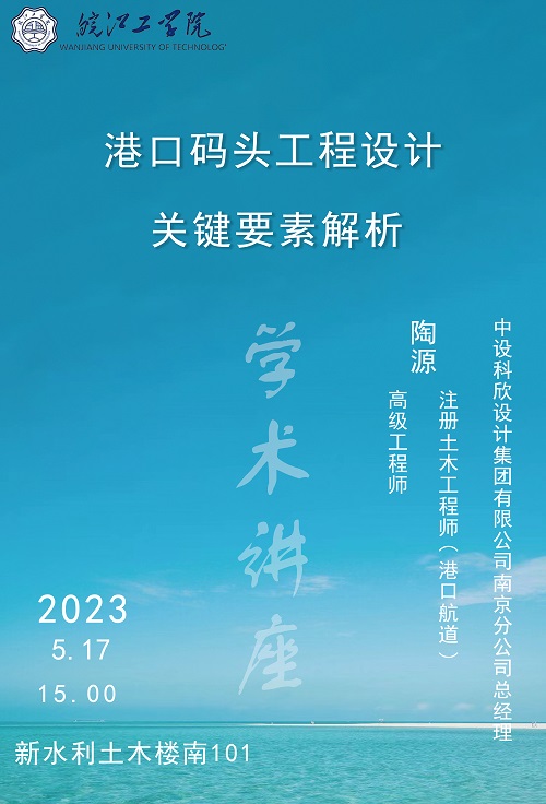 水利工程学院:《港口码头工程设计关键要素解析》