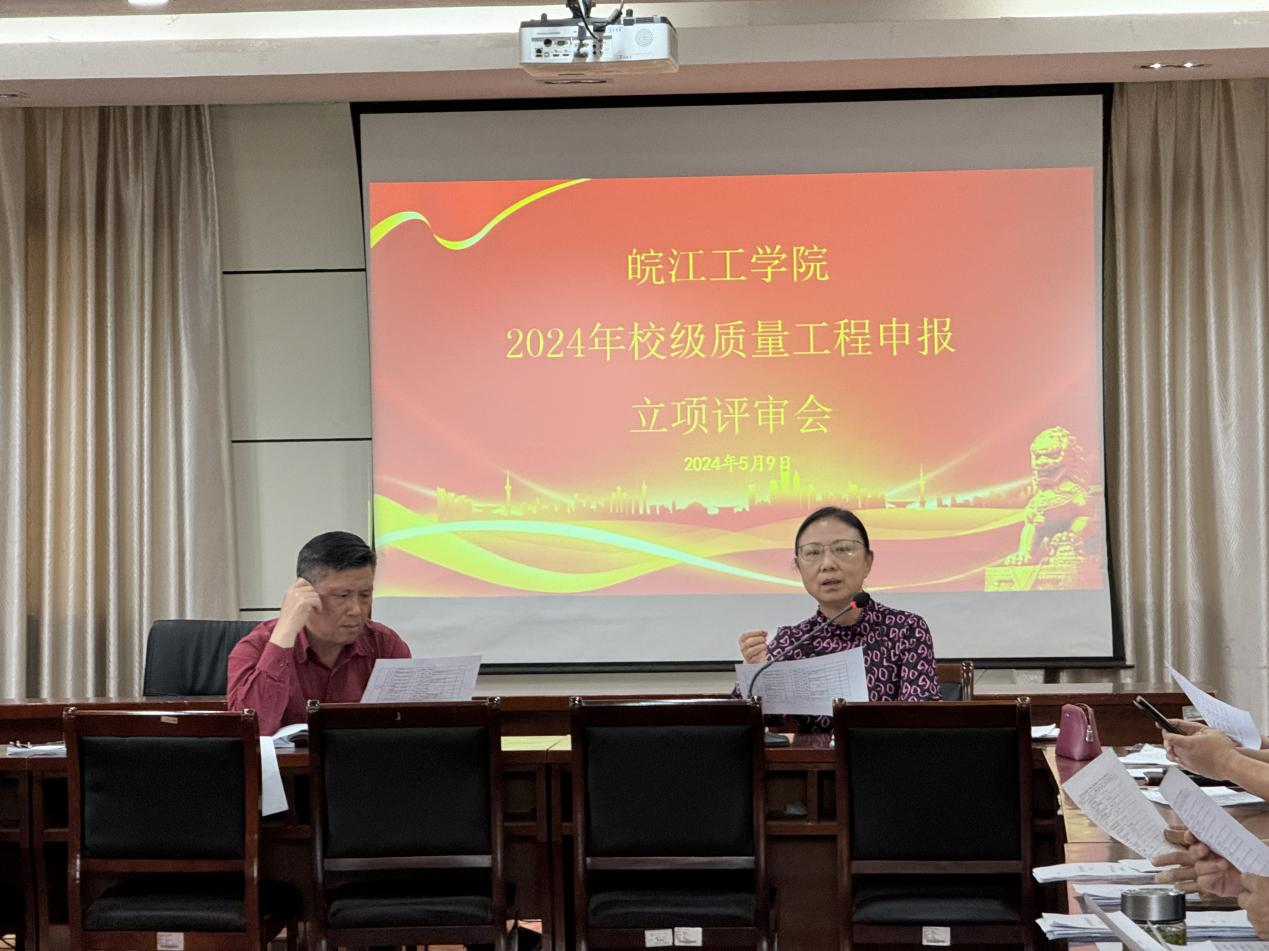 我校召开2024年校级质量工程立项评审会