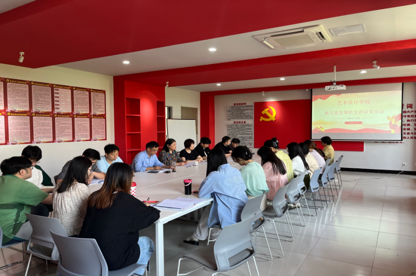 <strong>艺术设计学院教工党支部召开党员民主评议会</strong>