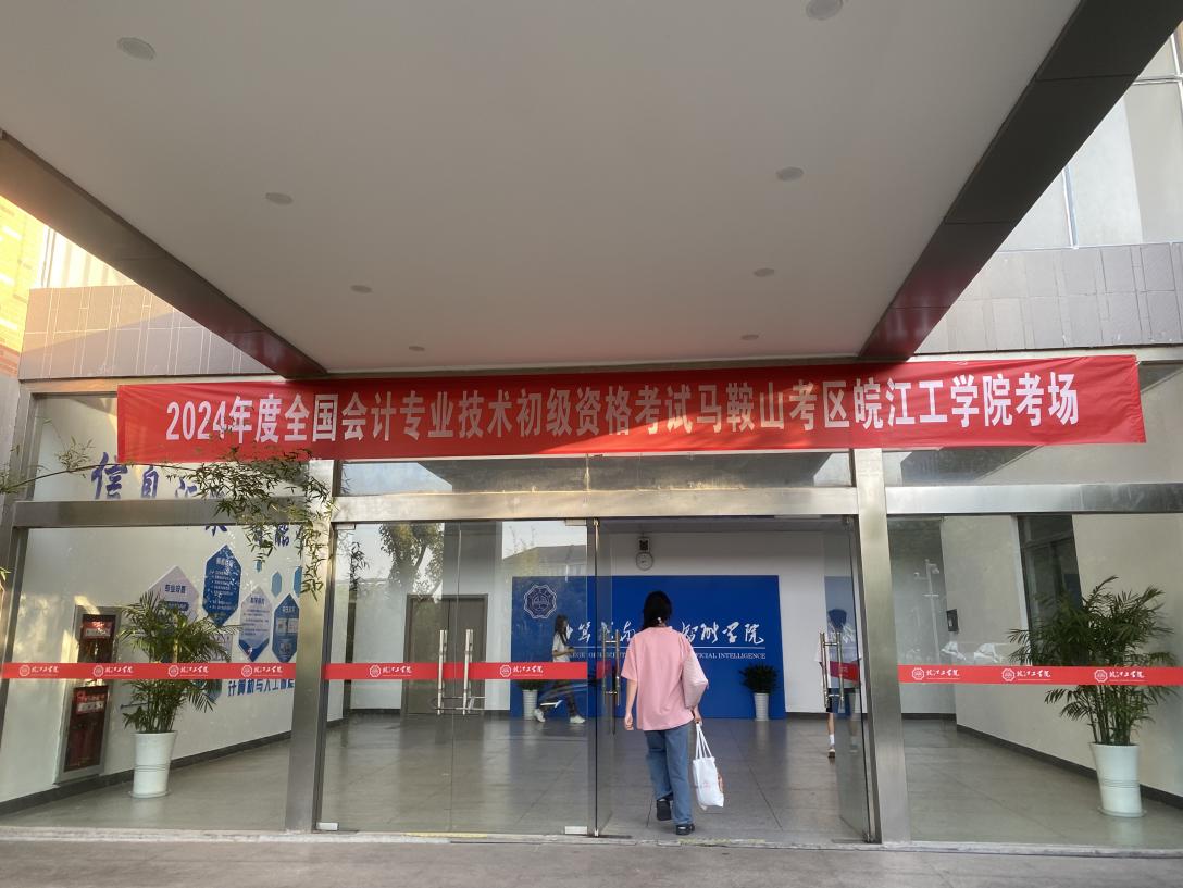 我校顺利组织2024年度全国会计专业技术初级资格考试