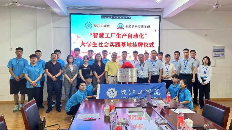 18新利怎样电信工程学院携手马鞍山明跃自动化科技有限公司共建大学生社会实践基地