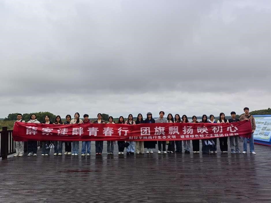 财经学院学生会薛家洼团日活动