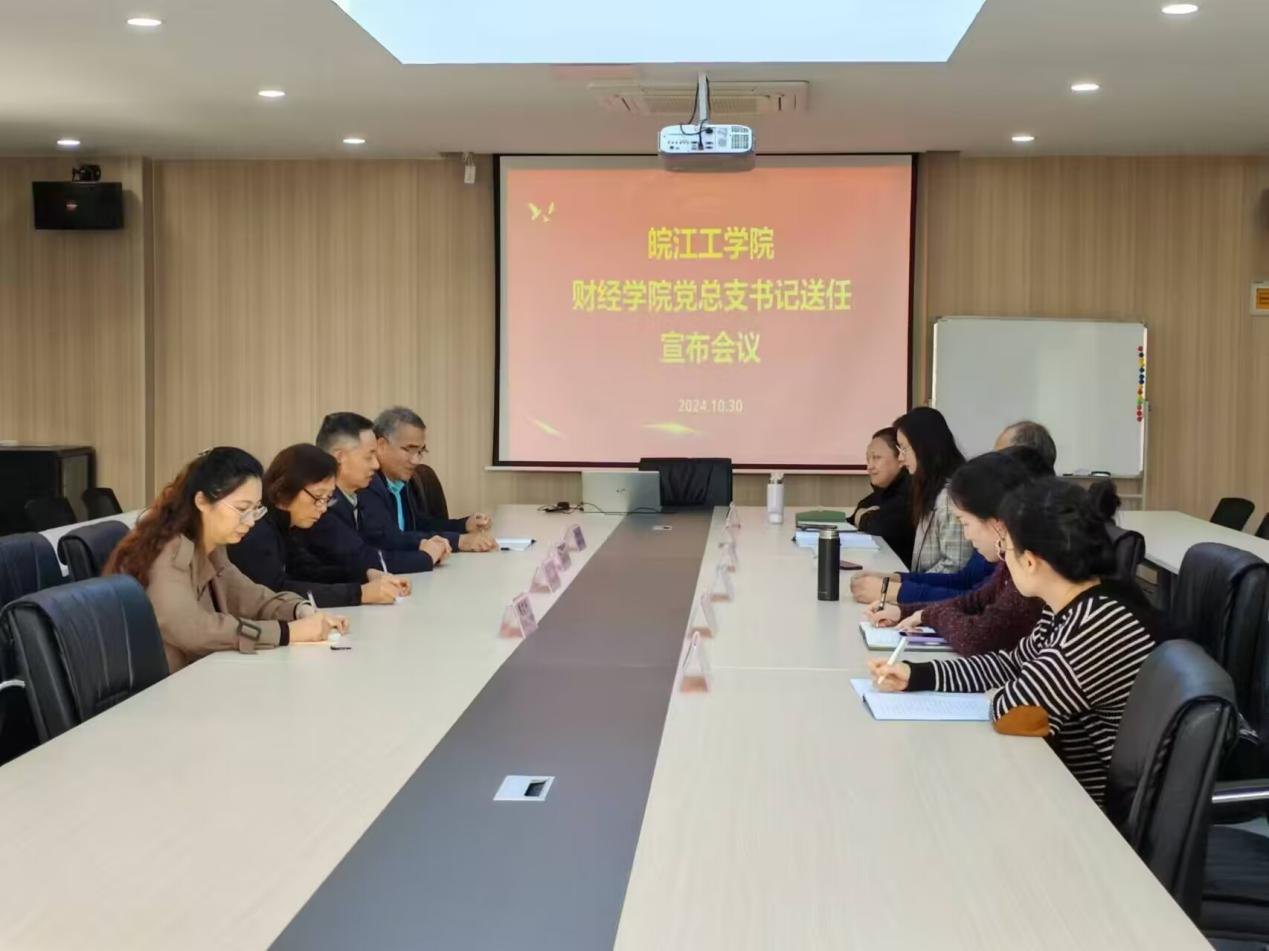 财经学院召开党总支书记送任宣布会议