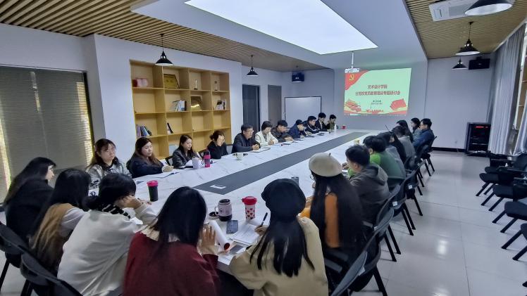 <strong>艺术设计学院教工党支部组织开展“党员教育培训”专题研讨会</strong>