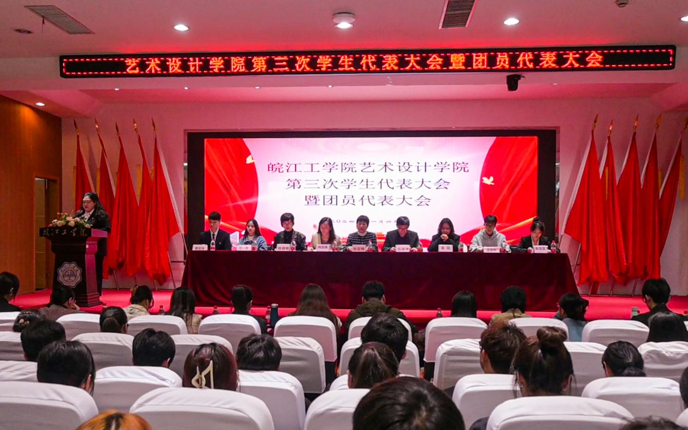 <strong>凝聚青春力量 共创美好艺设——艺术设计学院隆重召开第三次学生代表大会暨团员代表大会</strong>