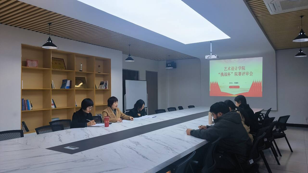 <strong>艺术设计学院举办第四届“挑战杯”院赛评审会</strong>