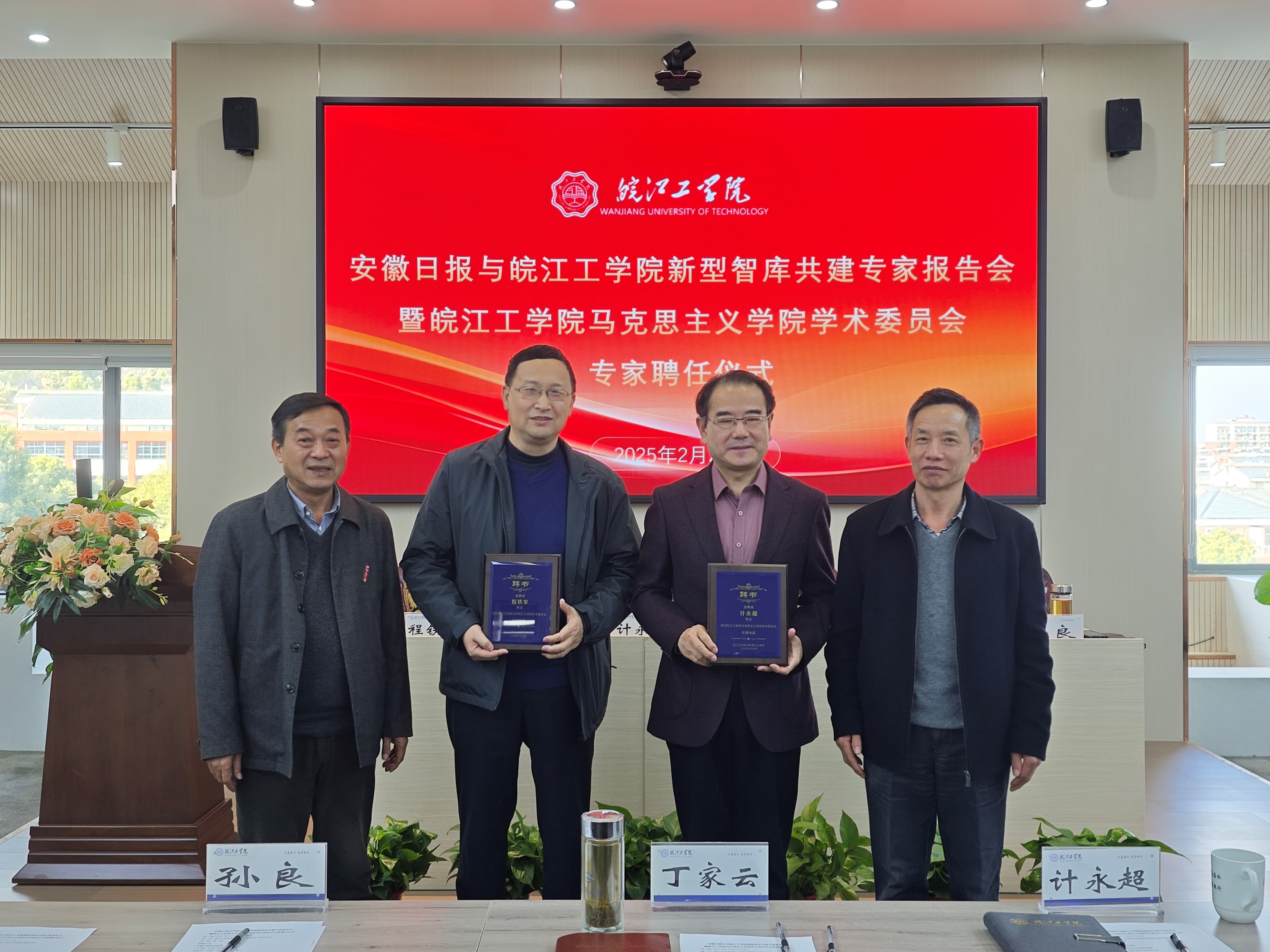 我校与安徽日报社新型智库共建专家报告会暨我校马克思主义学院学术委员会专家聘任仪式顺利举办