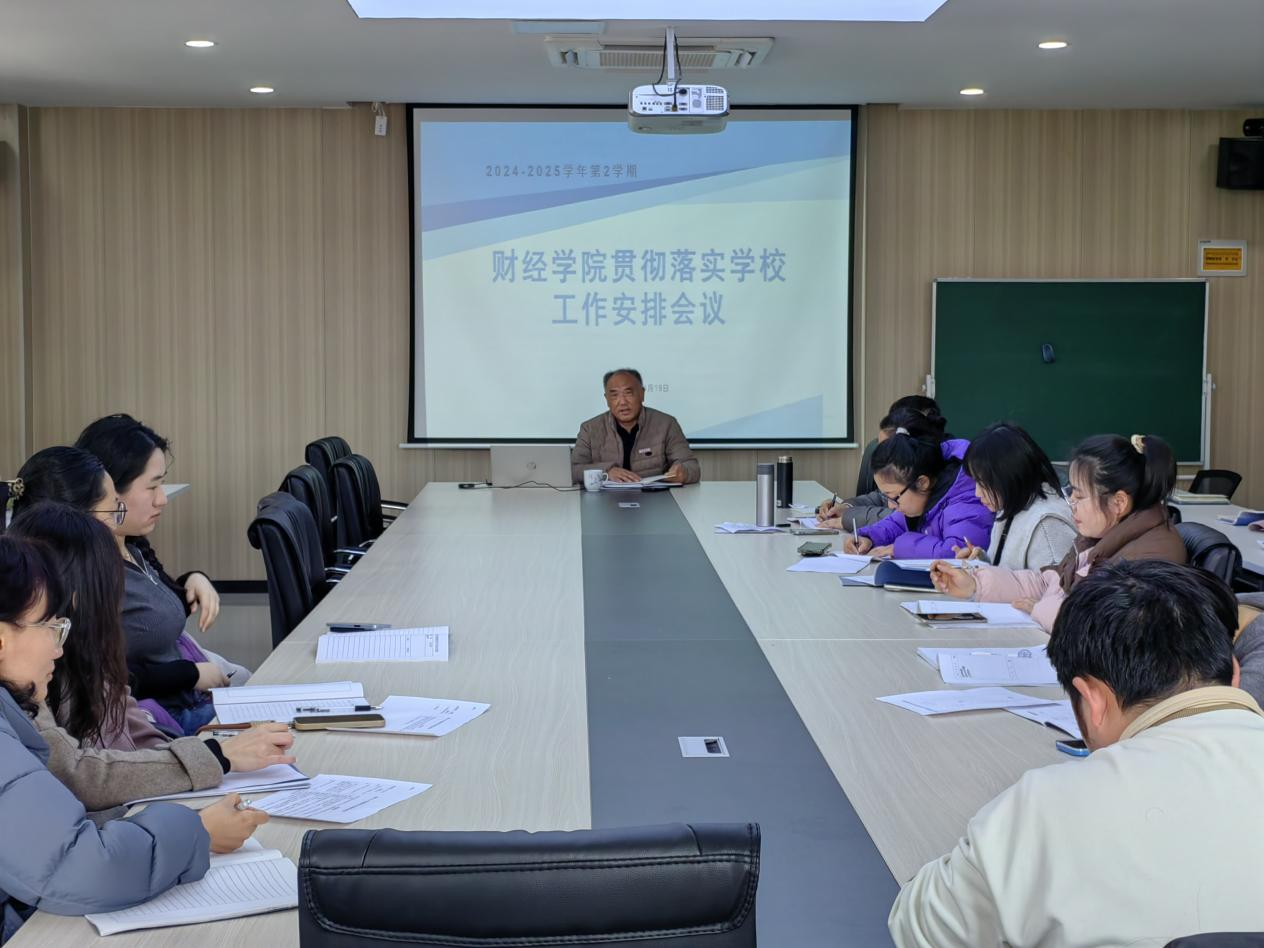 <strong>财经学院召开全面贯彻落实学校评估工作安排会议</strong>