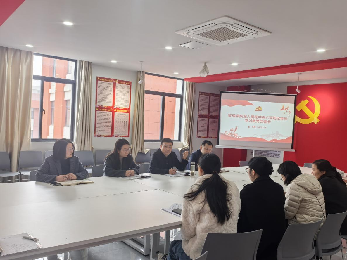 <strong>管理学院党总支部署开展深入贯彻中央八项规定精神学习教育</strong>