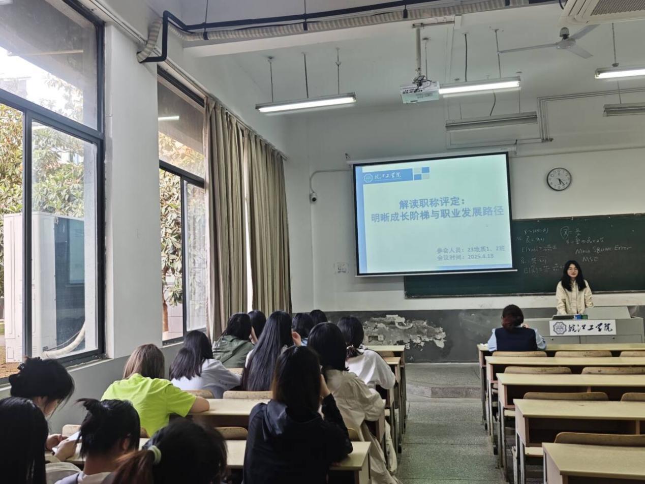 <strong>解读职称评定：明晰成长阶梯与职业发展路径 ——土木工程学院2023级地质工程专业召开主题班会</strong>