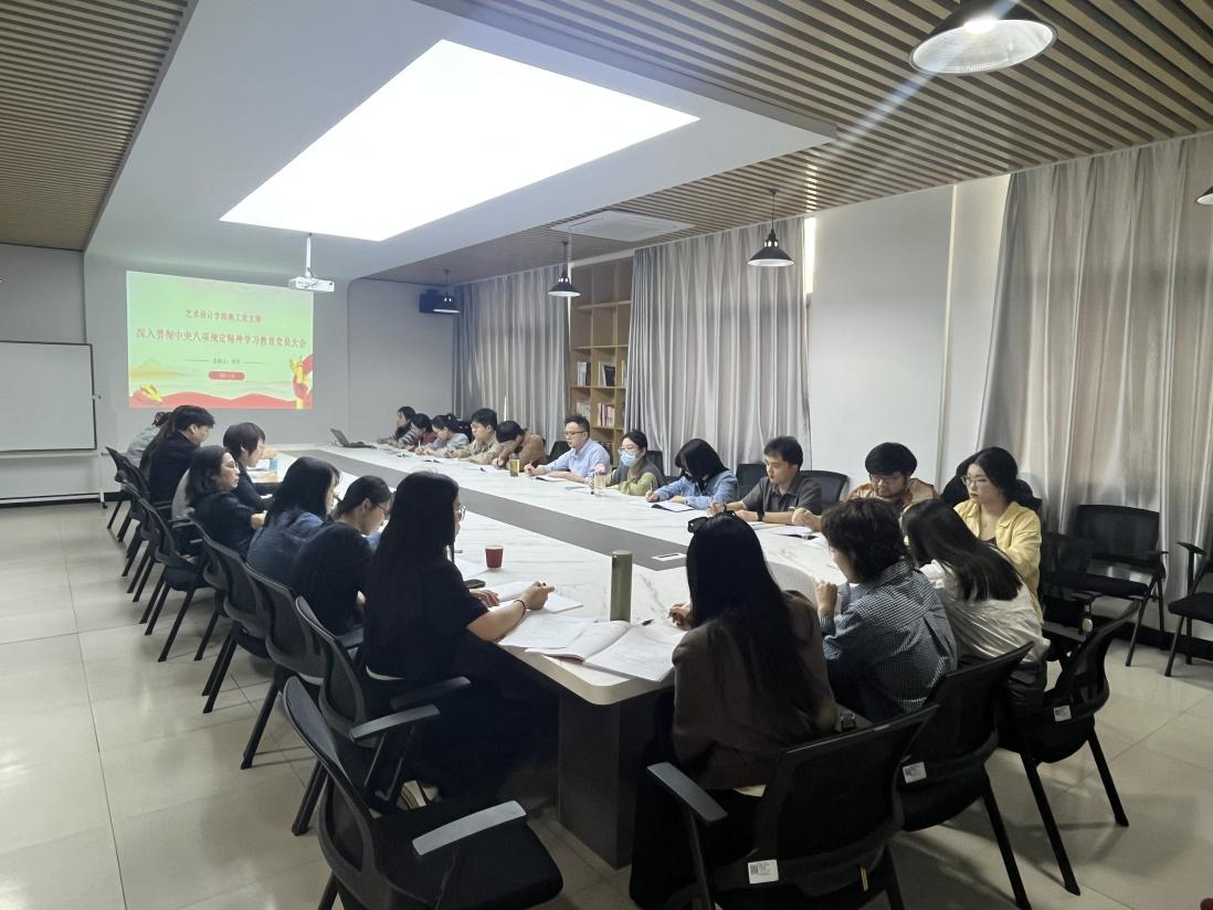学查整改一体推进 深度融合促进发展——艺术设计学院教工党支部召开深入贯彻中央八项规定精神学习教育党员大会