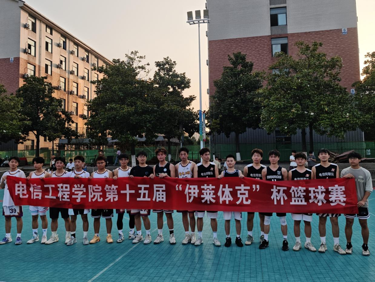 热血篮球，青春绽放——电信工程学院第十五届“伊莱体克杯”篮球赛圆满落幕