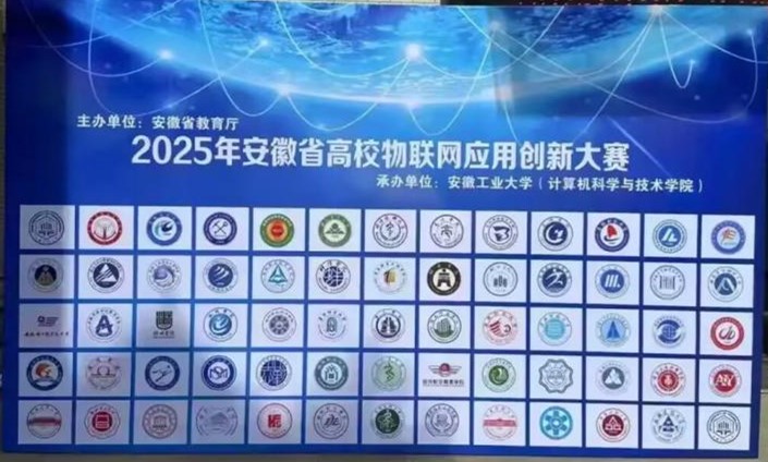 18新利怎样学子在2025年安徽省高校物联网应用创新大赛中喜获佳绩